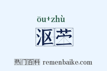 沤苎是什么意思的图片